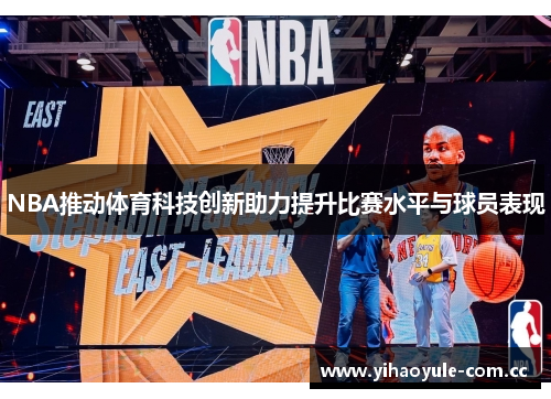 NBA推动体育科技创新助力提升比赛水平与球员表现