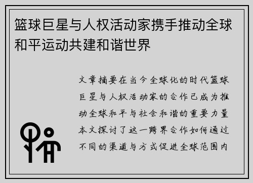 篮球巨星与人权活动家携手推动全球和平运动共建和谐世界