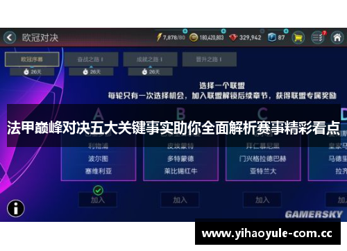 法甲巅峰对决五大关键事实助你全面解析赛事精彩看点