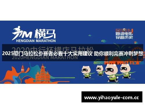 2025厦门马拉松参赛者必看十大实用建议 助你顺利完赛冲刺梦想