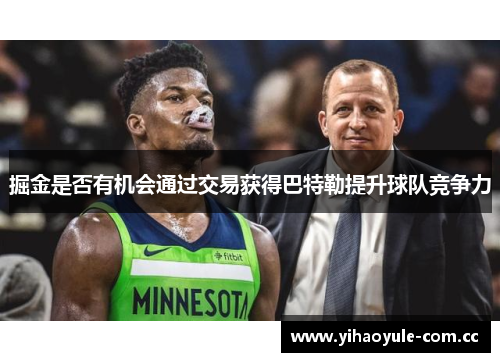 掘金是否有机会通过交易获得巴特勒提升球队竞争力