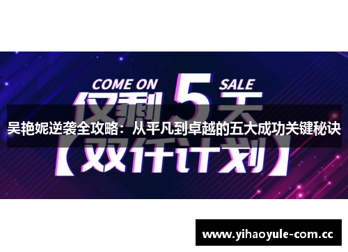 吴艳妮逆袭全攻略：从平凡到卓越的五大成功关键秘诀