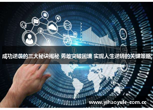 成功逆袭的三大秘诀揭秘 勇敢突破困境 实现人生逆转的关键策略