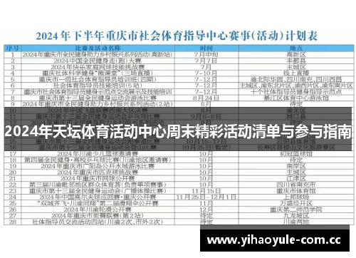 2024年天坛体育活动中心周末精彩活动清单与参与指南