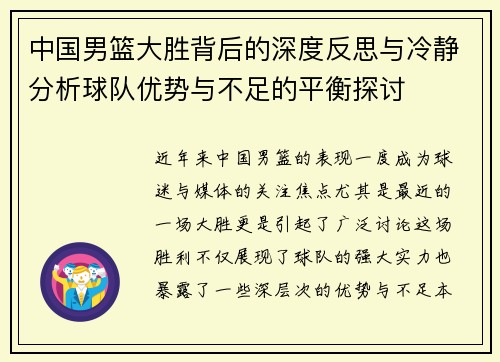 中国男篮大胜背后的深度反思与冷静分析球队优势与不足的平衡探讨