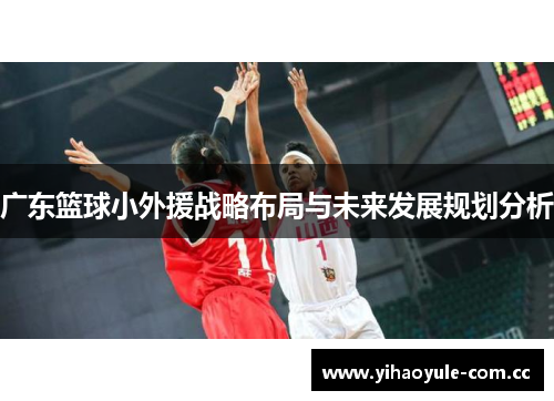 广东篮球小外援战略布局与未来发展规划分析