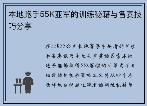 本地跑手55K亚军的训练秘籍与备赛技巧分享