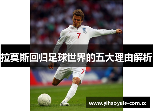 拉莫斯回归足球世界的五大理由解析