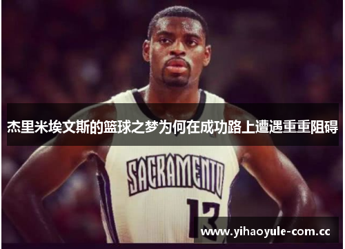 杰里米埃文斯的篮球之梦为何在成功路上遭遇重重阻碍