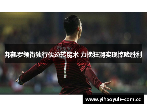 邦凯罗领衔独行侠逆转魔术 力挽狂澜实现惊险胜利