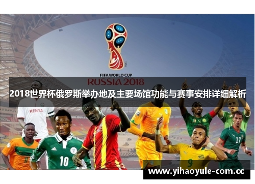 2018世界杯俄罗斯举办地及主要场馆功能与赛事安排详细解析