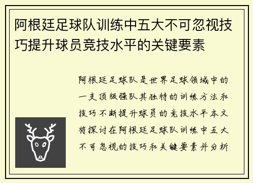 阿根廷足球队训练中五大不可忽视技巧提升球员竞技水平的关键要素