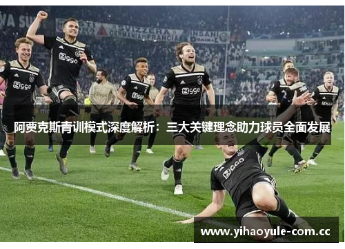 阿贾克斯青训模式深度解析：三大关键理念助力球员全面发展