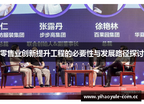 零售业创新提升工程的必要性与发展路径探讨