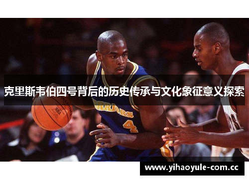 克里斯韦伯四号背后的历史传承与文化象征意义探索