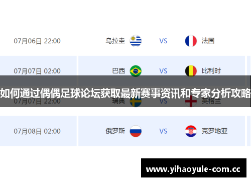 如何通过偶偶足球论坛获取最新赛事资讯和专家分析攻略