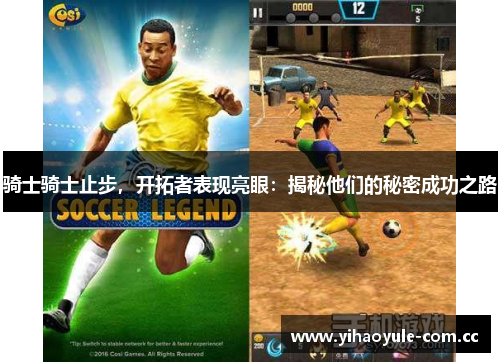 骑士骑士止步，开拓者表现亮眼：揭秘他们的秘密成功之路