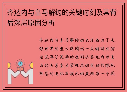 齐达内与皇马解约的关键时刻及其背后深层原因分析