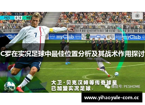 C罗在实况足球中最佳位置分析及其战术作用探讨