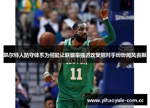 凯尔特人防守体系为何能让联盟豪强进攻受阻对手纷纷闻风丧胆