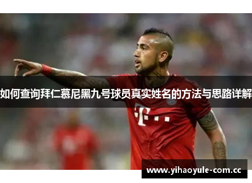 如何查询拜仁慕尼黑九号球员真实姓名的方法与思路详解