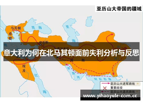 意大利为何在北马其顿面前失利分析与反思