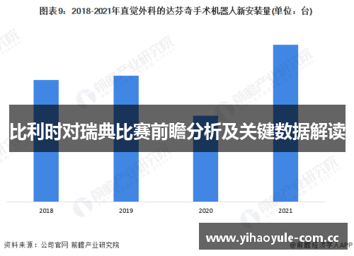 比利时对瑞典比赛前瞻分析及关键数据解读