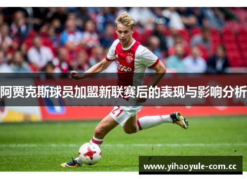 阿贾克斯球员加盟新联赛后的表现与影响分析