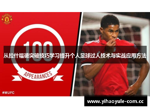 从拉什福德突破技巧学习提升个人足球过人技术与实战应用方法