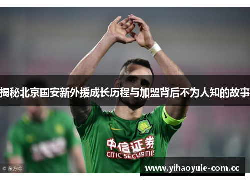 揭秘北京国安新外援成长历程与加盟背后不为人知的故事