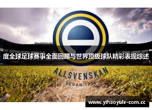 度全球足球赛事全面回顾与世界顶级球队精彩表现综述