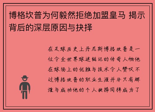 博格坎普为何毅然拒绝加盟皇马 揭示背后的深层原因与抉择