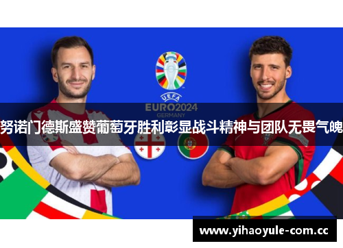 努诺门德斯盛赞葡萄牙胜利彰显战斗精神与团队无畏气魄