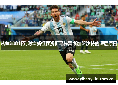 从荣誉巅峰到财富新征程浅析马赫雷斯加盟沙特的深层原因