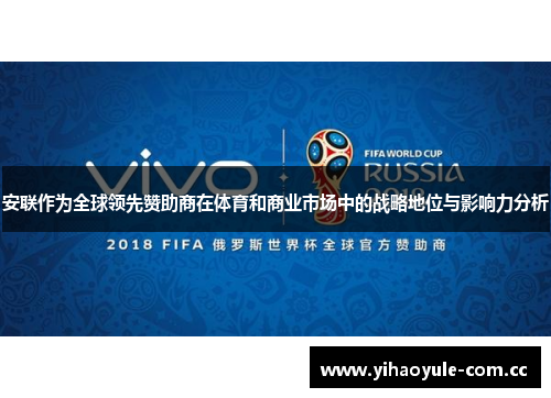 安联作为全球领先赞助商在体育和商业市场中的战略地位与影响力分析