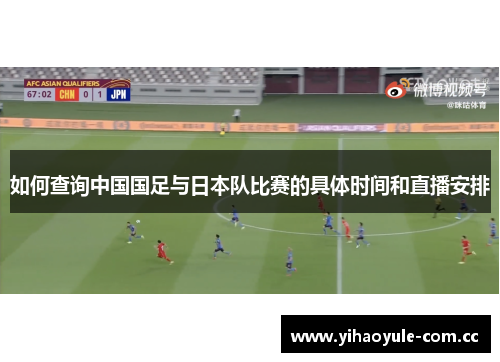 如何查询中国国足与日本队比赛的具体时间和直播安排 如何查询中国国足与日本队比赛的具体时间和直播安排