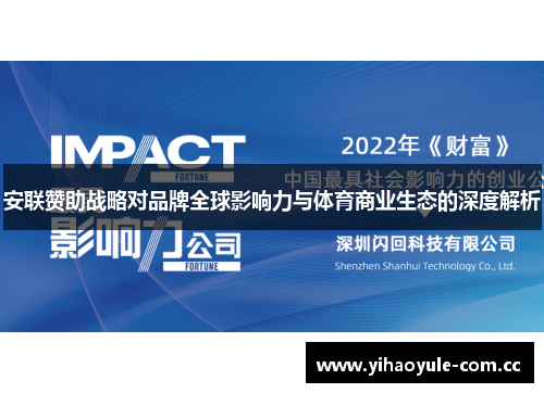 安联赞助战略对品牌全球影响力与体育商业生态的深度解析 安联赞助战略对品牌全球影响力与体育商业生态的深度解析