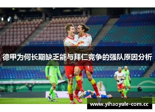 德甲为何长期缺乏能与拜仁竞争的强队原因分析