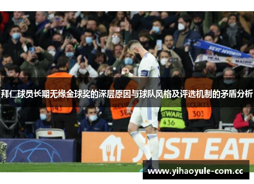 拜仁球员长期无缘金球奖的深层原因与球队风格及评选机制的矛盾分析