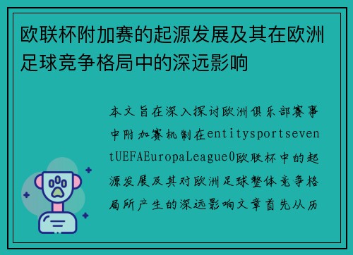 欧联杯附加赛的起源发展及其在欧洲足球竞争格局中的深远影响 欧联杯附加赛的起源发展及其在欧洲足球竞争格局中的深远影响