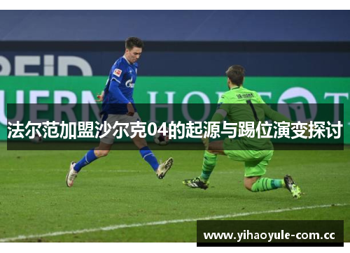 法尔范加盟沙尔克04的起源与踢位演变探讨