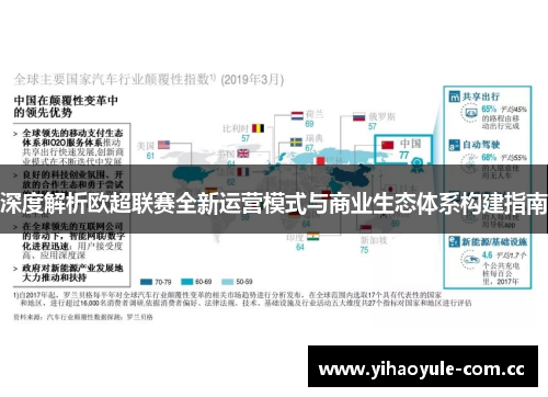 深度解析欧超联赛全新运营模式与商业生态体系构建指南